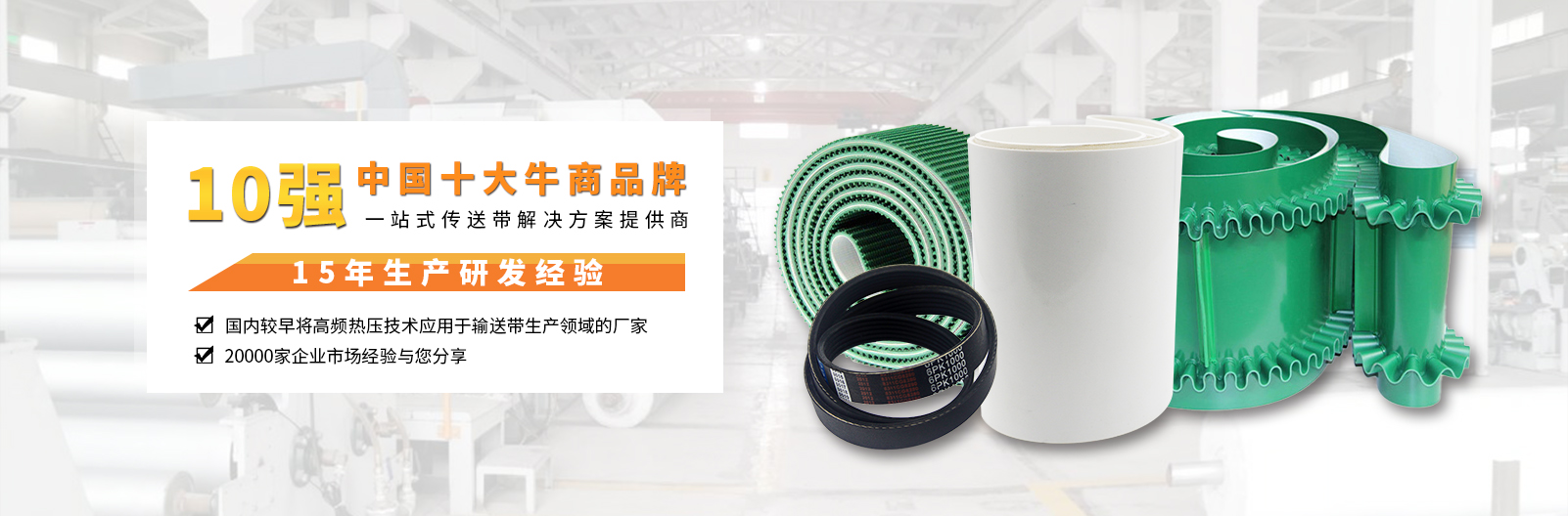 安耐15年生产研发经验，中国工业皮带品牌